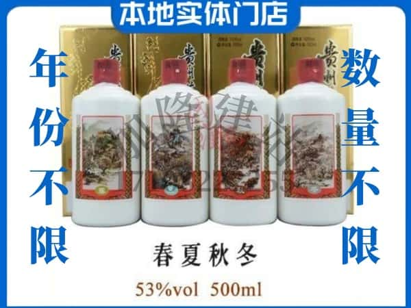 金昌市回收贵州茅台酒春夏秋冬.jpg